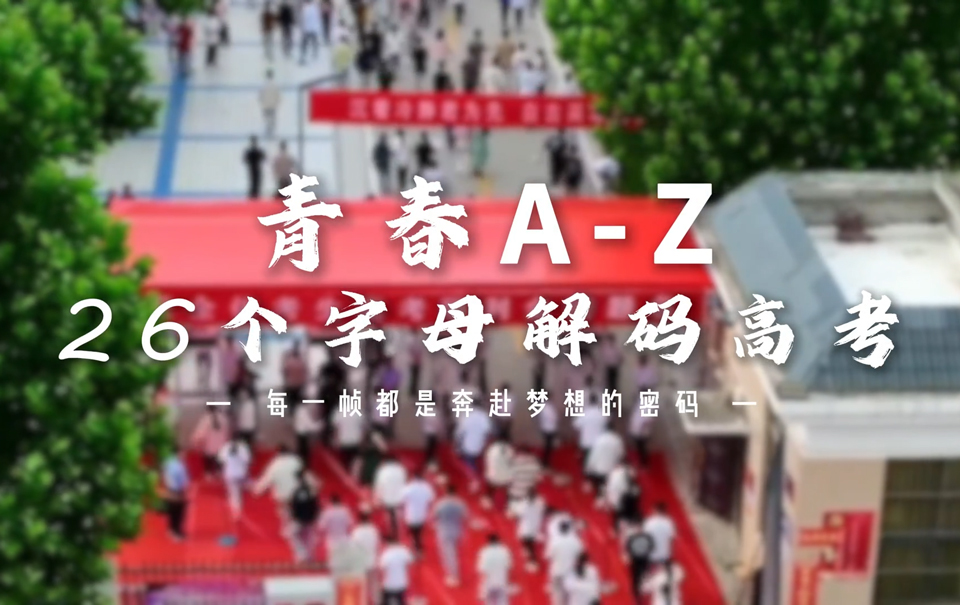 青春A-Z：26个字母解码高考