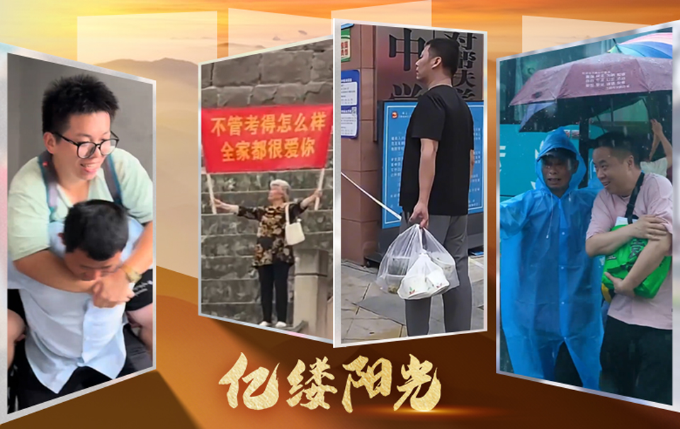 亿缕阳光｜爱的助考团