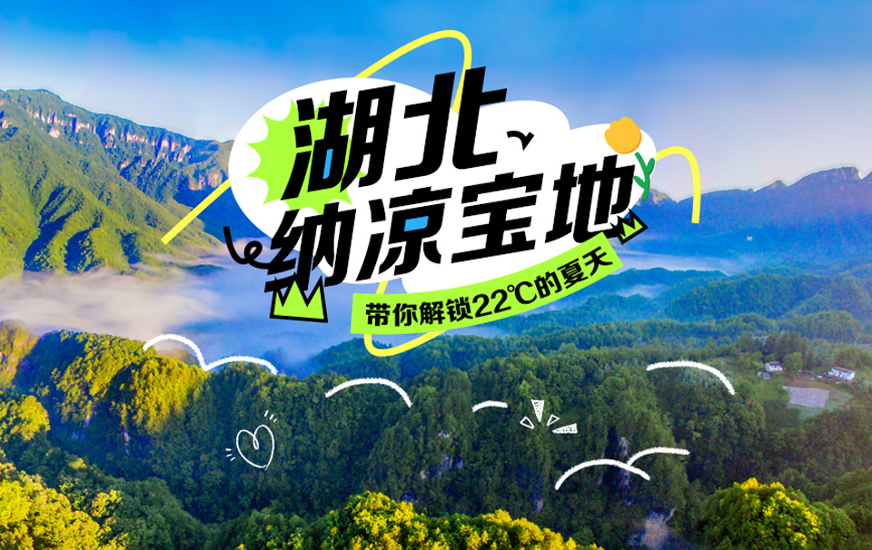 湖北夏季纳凉宝地 带你解锁22℃的夏天