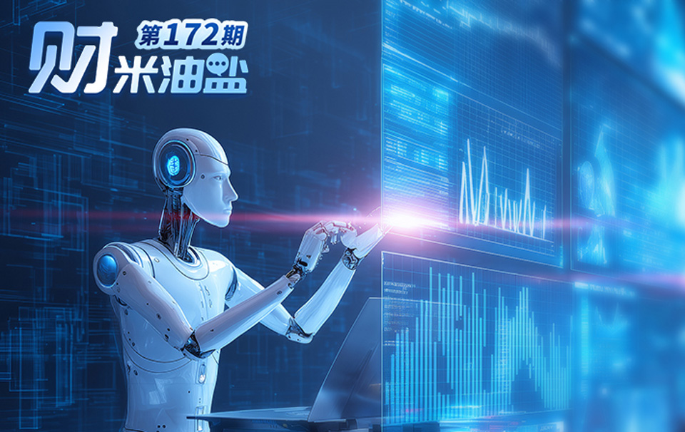 财米油盐｜机器人日薪“跳水”！具身智能如何成为“来财”密码？