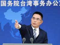 國台辦：民進黨當局對美下跪求饒隻會換來美方得寸進尺