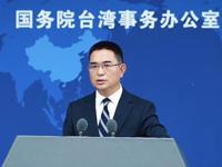 國台辦發言人引用網紅歌曲《沒出息》，回應“美台芯片制造‘五五分’”