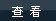 �鿴